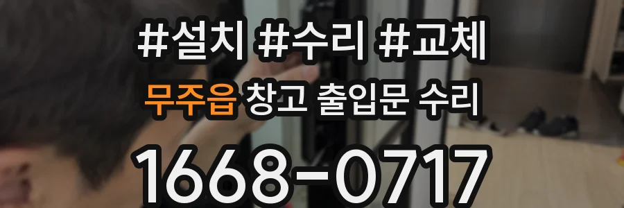무주읍 창고 출입문 수리