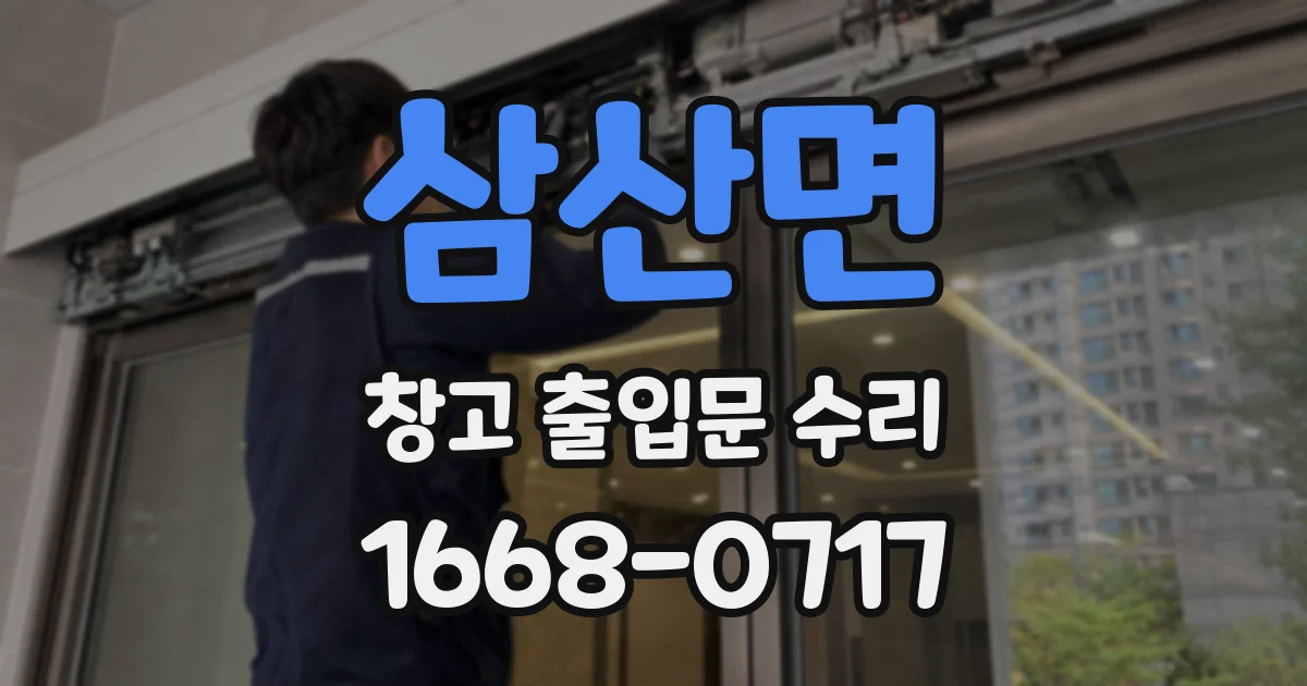 삼산면 창고 출입문 수리