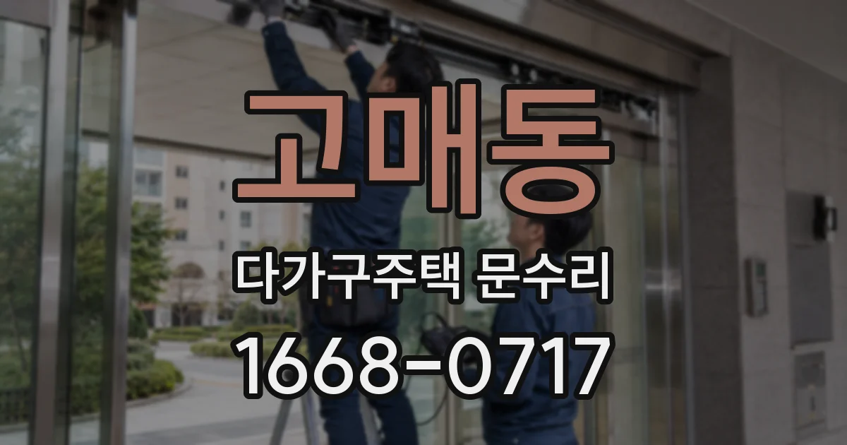 고매동 다가구주택 문수리