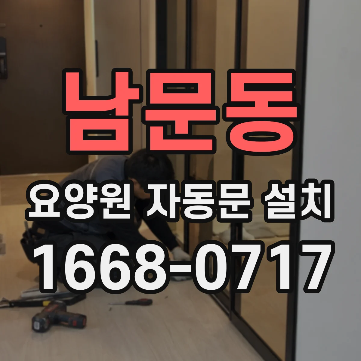 남문동 요양원 자동문 설치