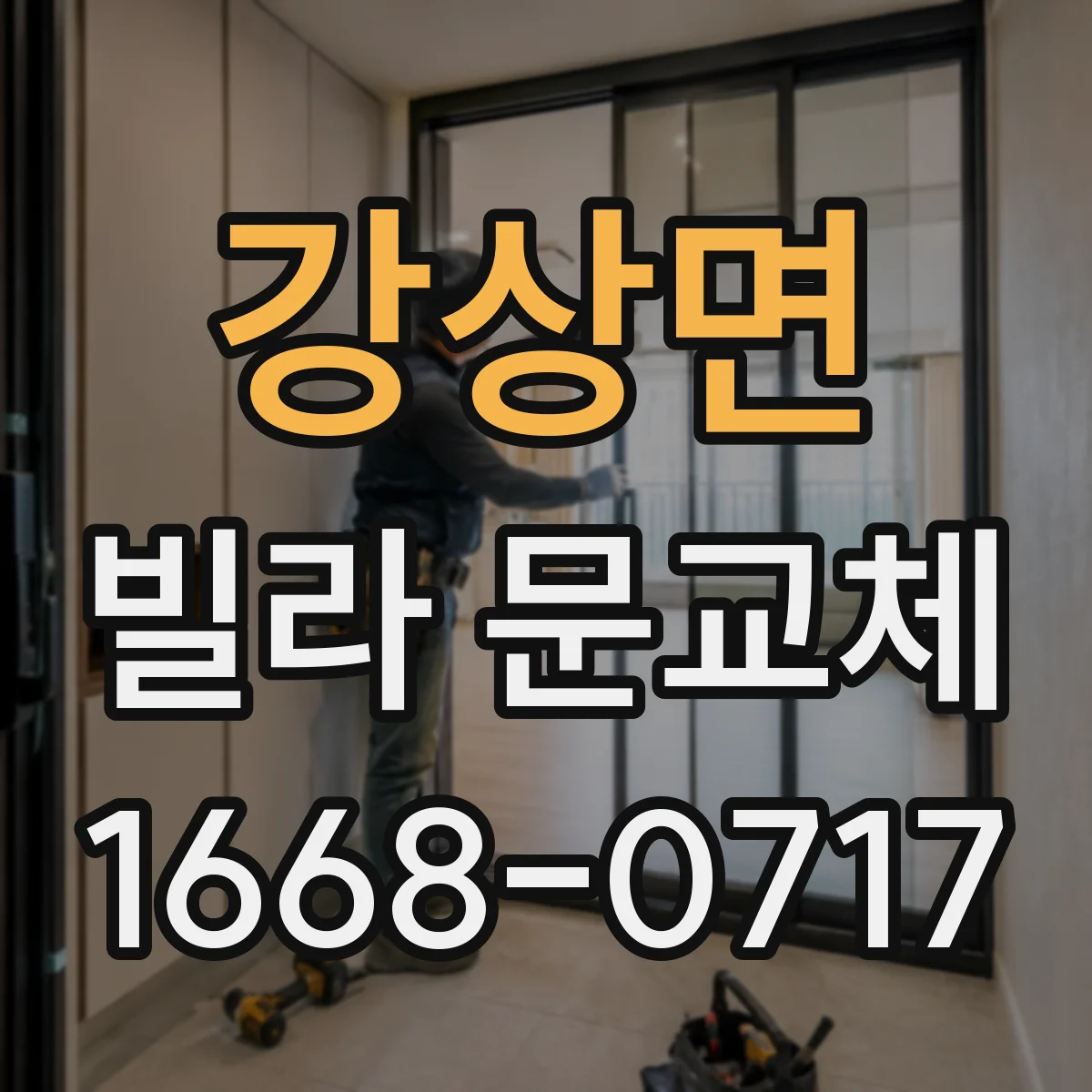 강상면 빌라 문교체
