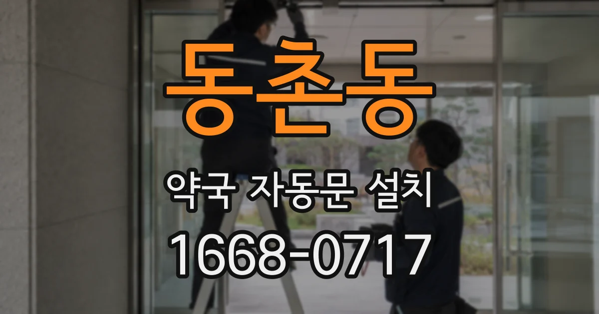 동촌동 약국 자동문 설치