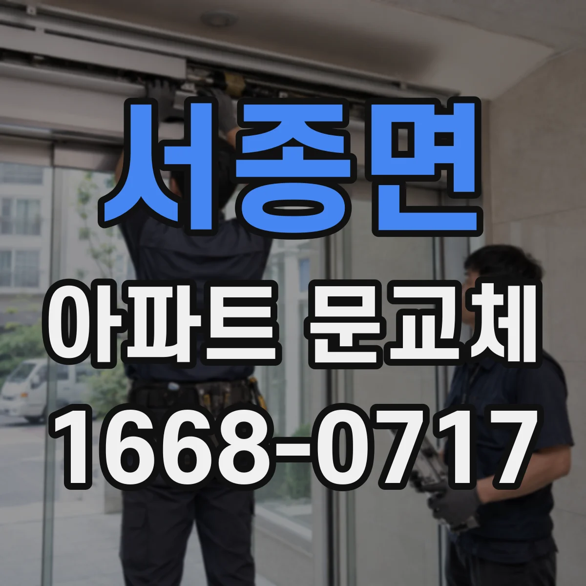 서종면 아파트 문교체