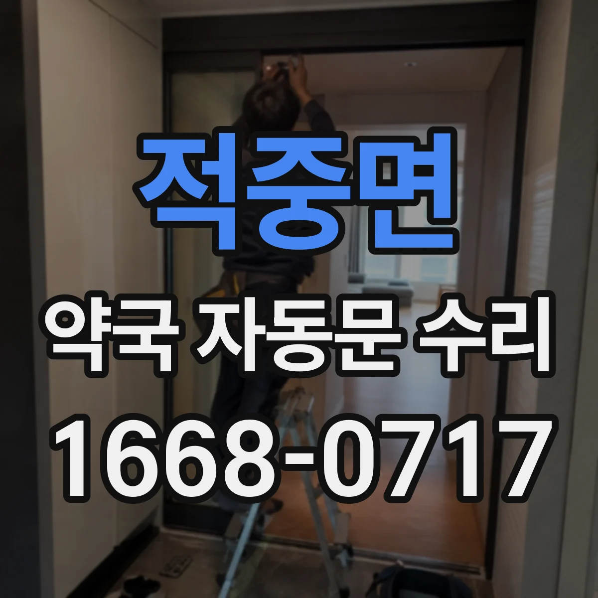 적중면 약국 자동문 수리