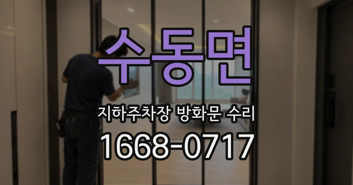 수동면 지하주차장 방화문 수리