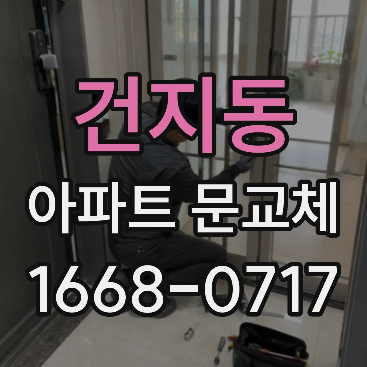 건지동 아파트 문교체