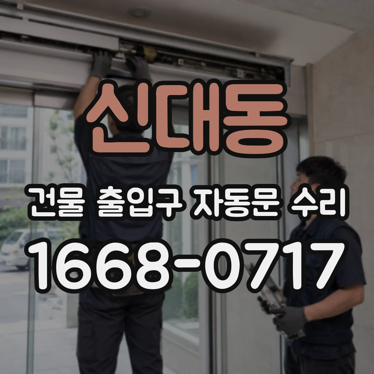 신대동 건물 출입구 자동문 수리