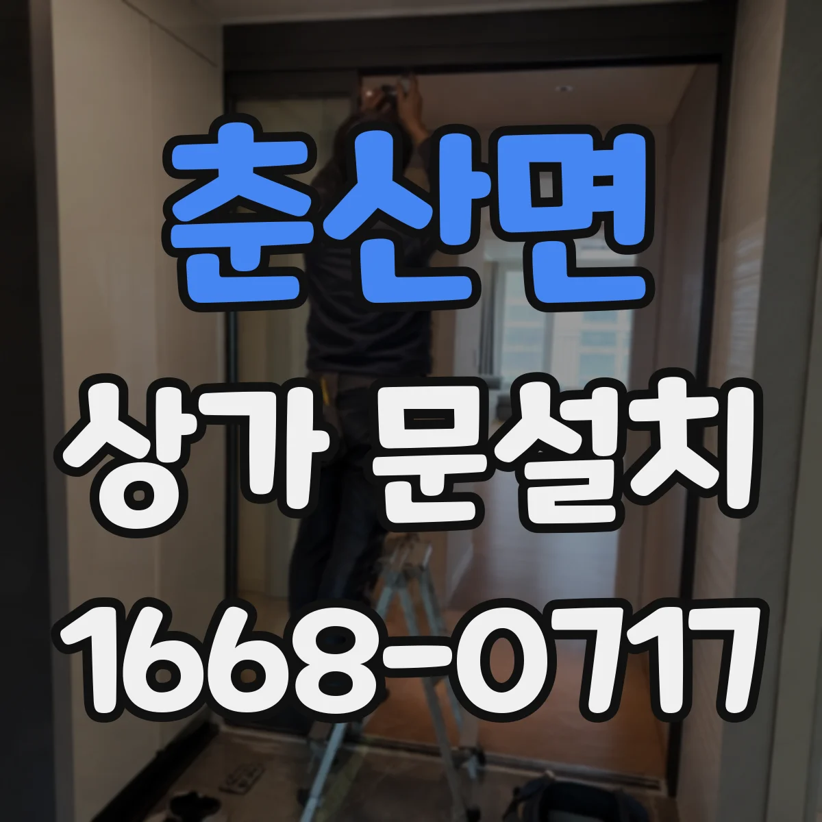 춘산면 상가 문설치