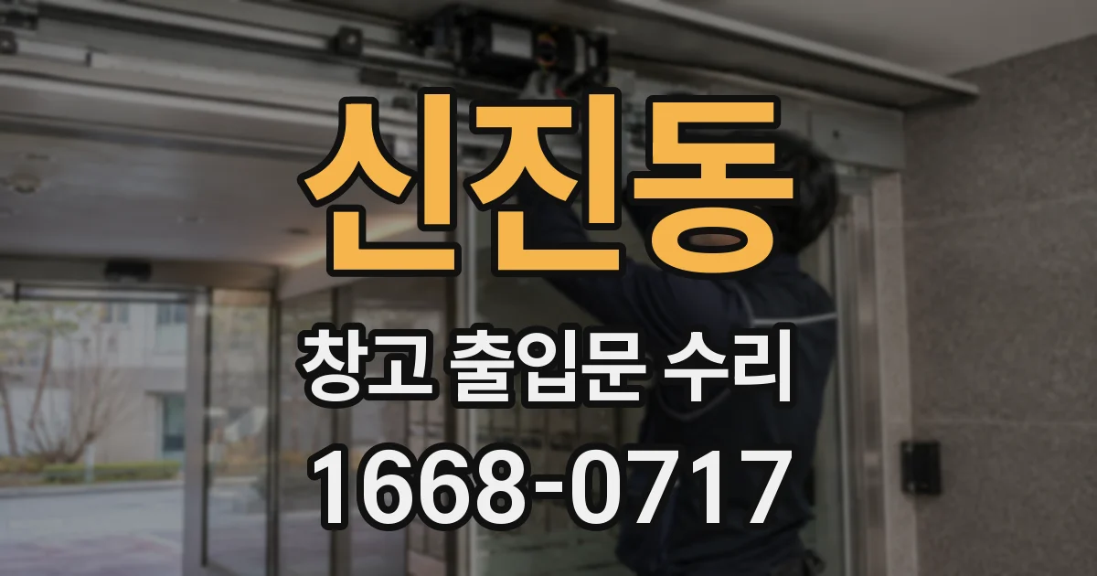 신진동 창고 출입문 수리