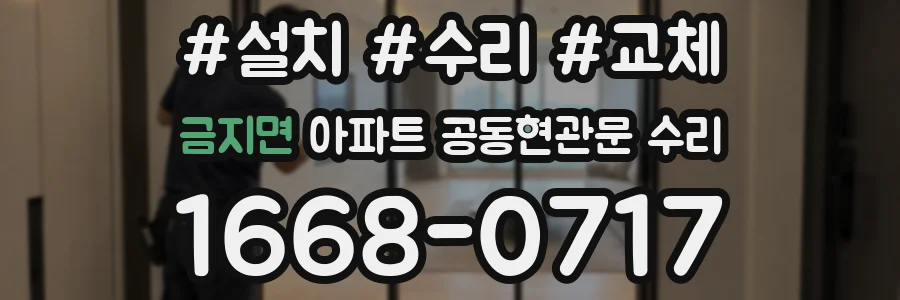 금지면 아파트 공동현관문 수리