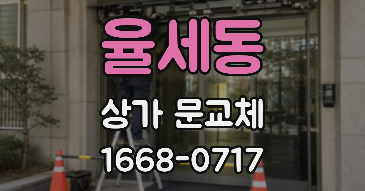 율세동 상가 문교체