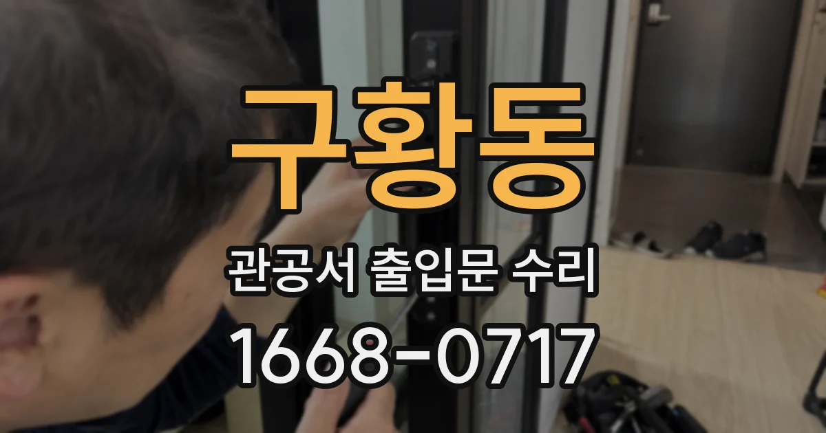 구황동 관공서 출입문 수리