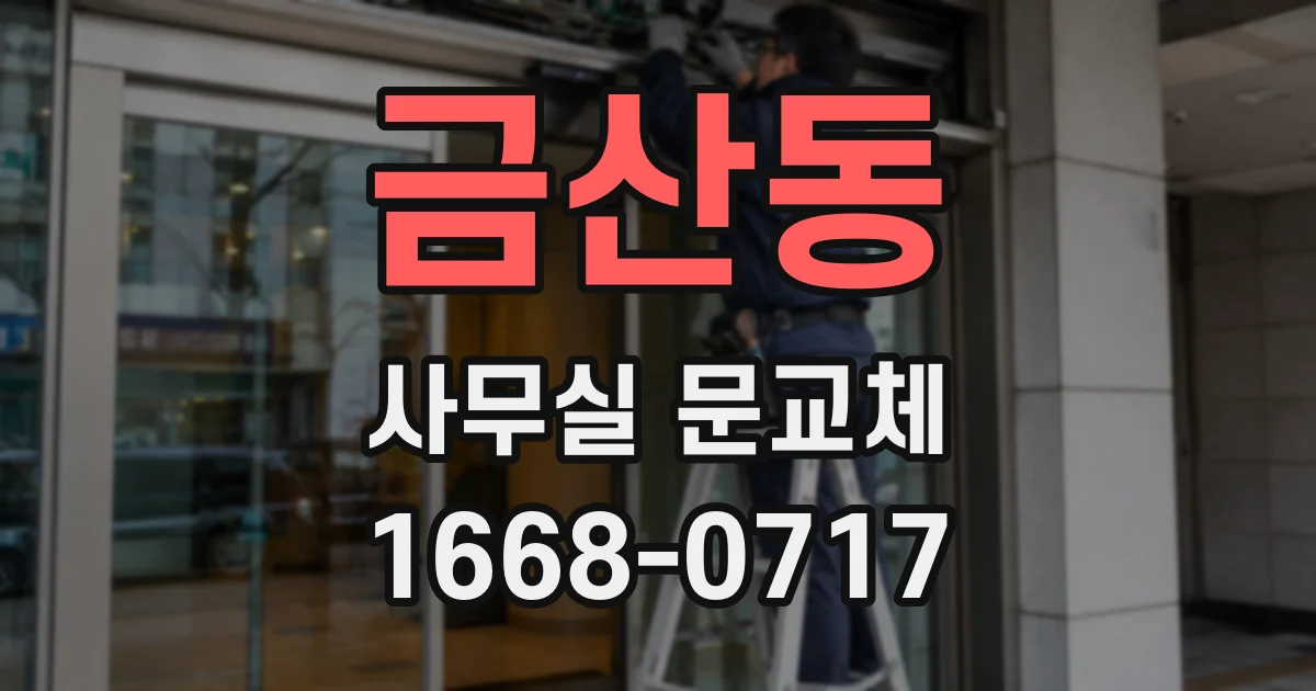 금산동 사무실 문교체