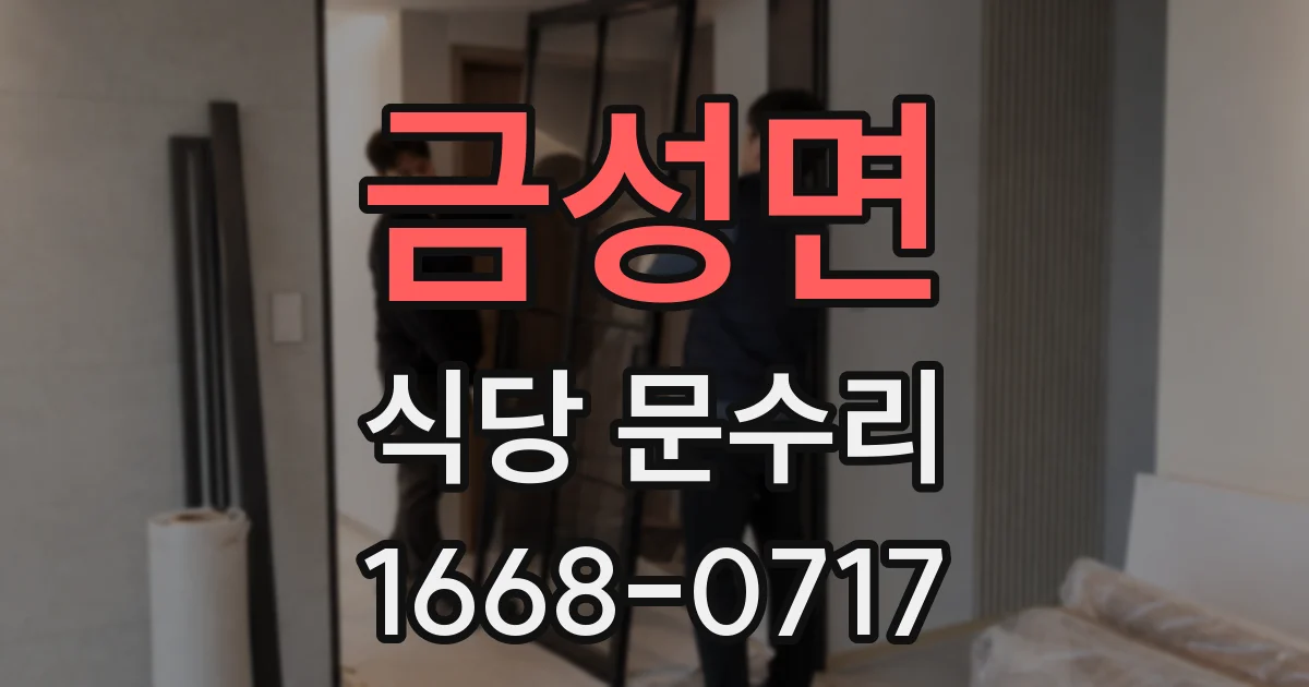 금성면 식당 문수리