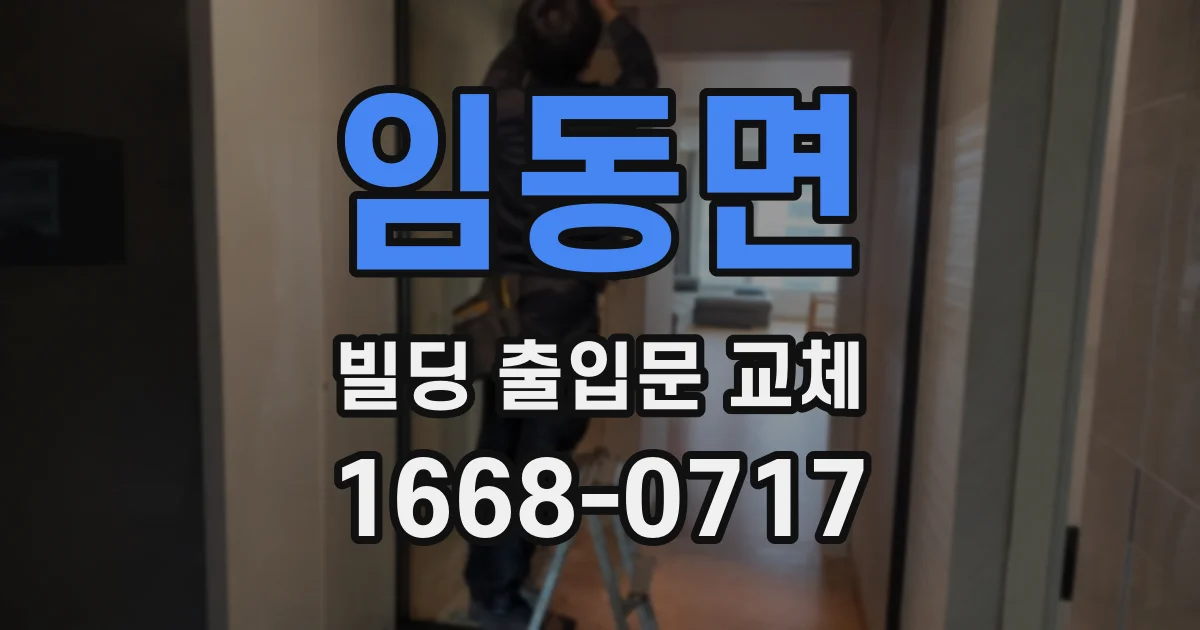 임동면 빌딩 출입문 교체