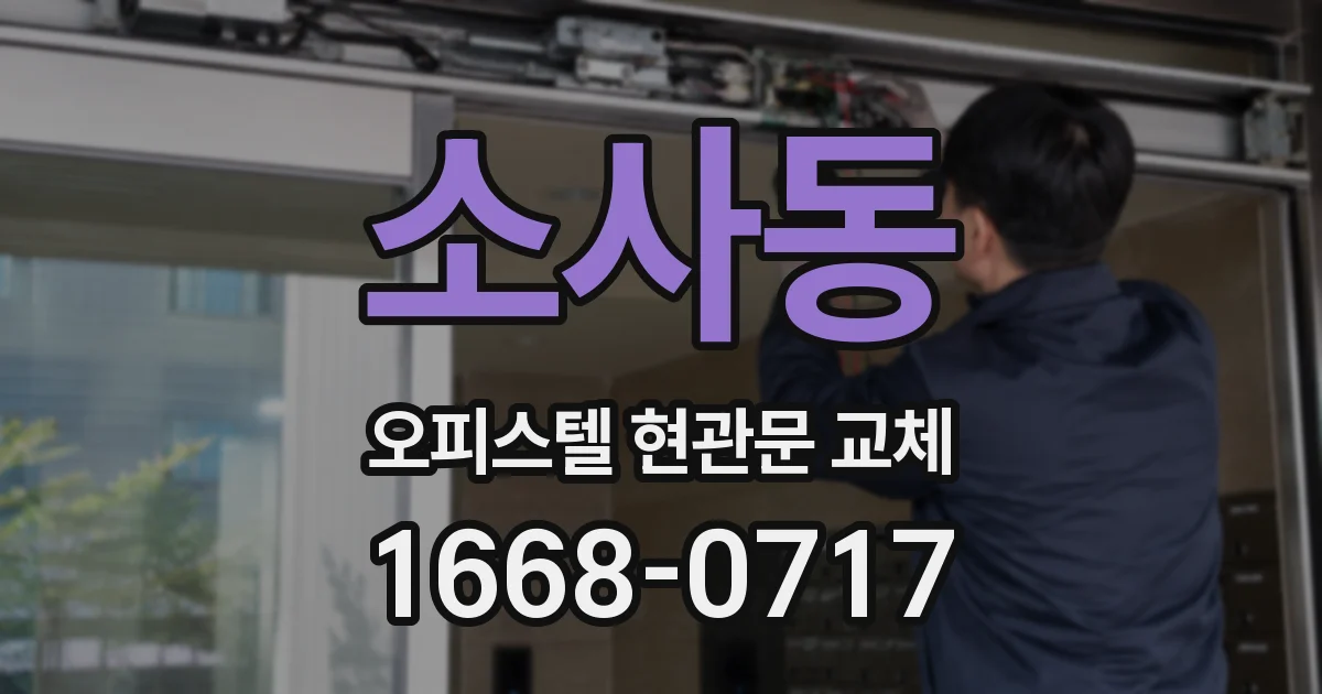 소사동 오피스텔 현관문 교체
