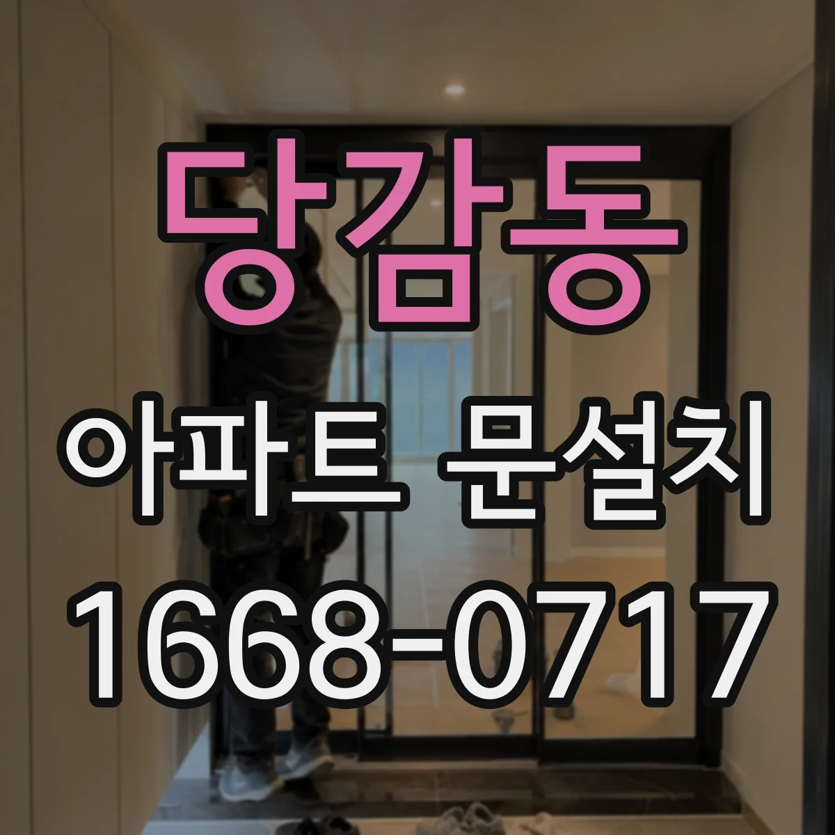 당감동 아파트 문설치
