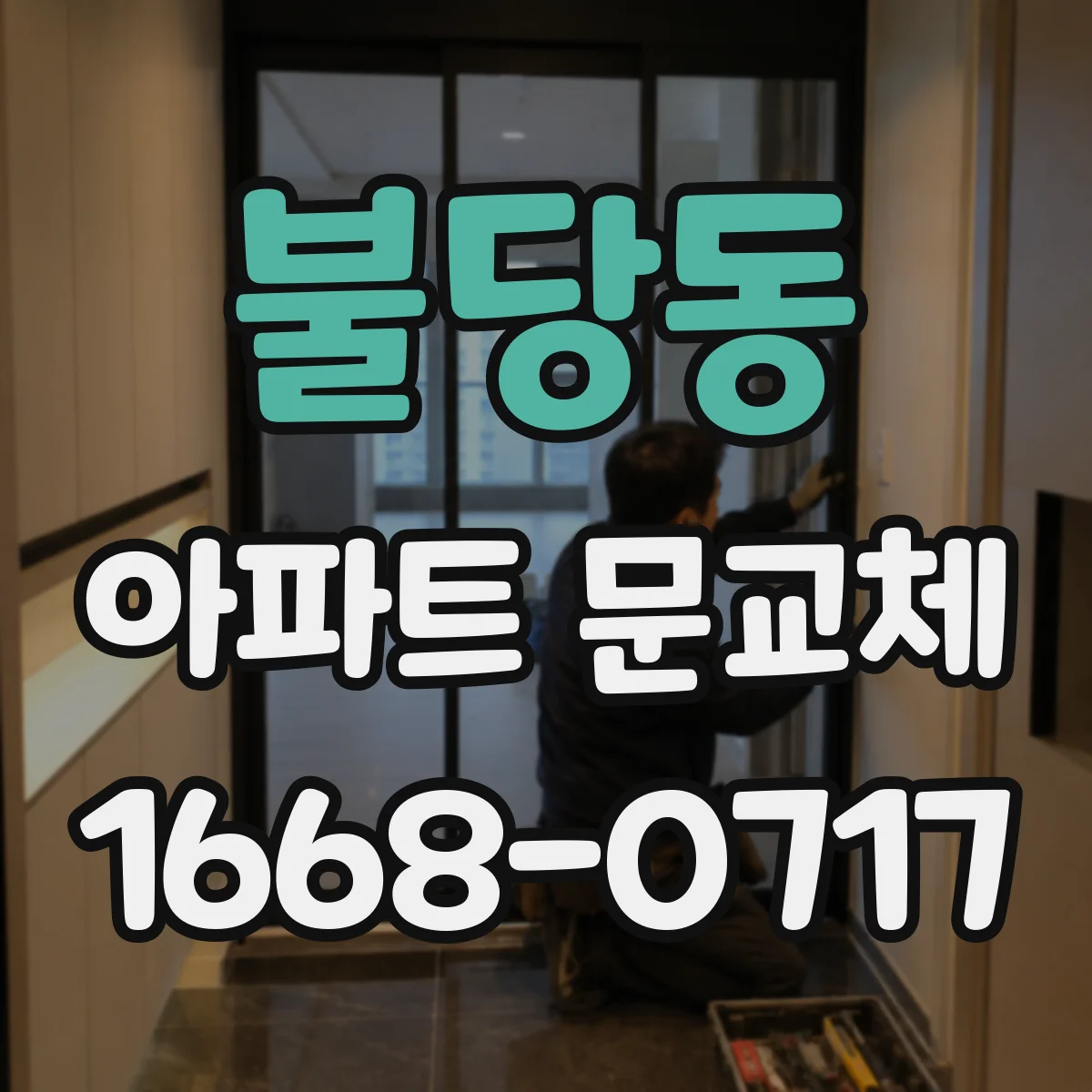 불당동 아파트 문교체