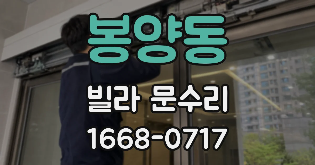 봉양동 빌라 문수리