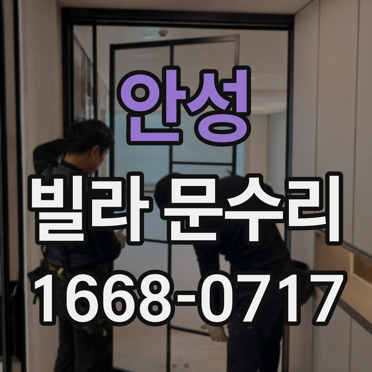 안성 빌라 문수리 레일 휨 의심될 때 정렬 조정 체크