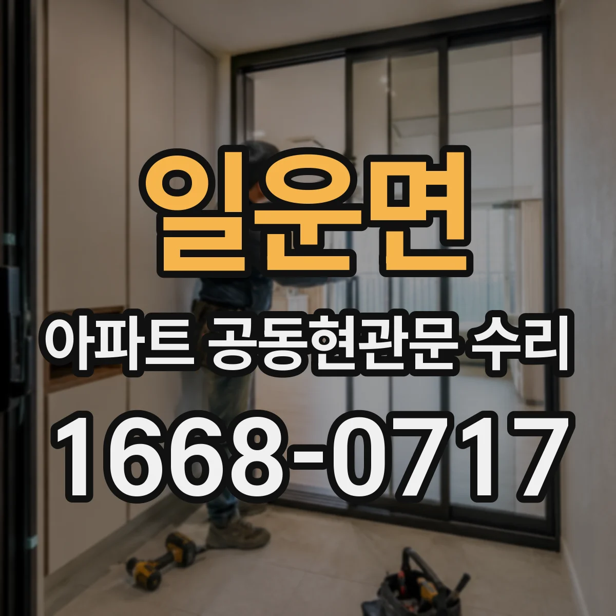 일운면 아파트 공동현관문 수리