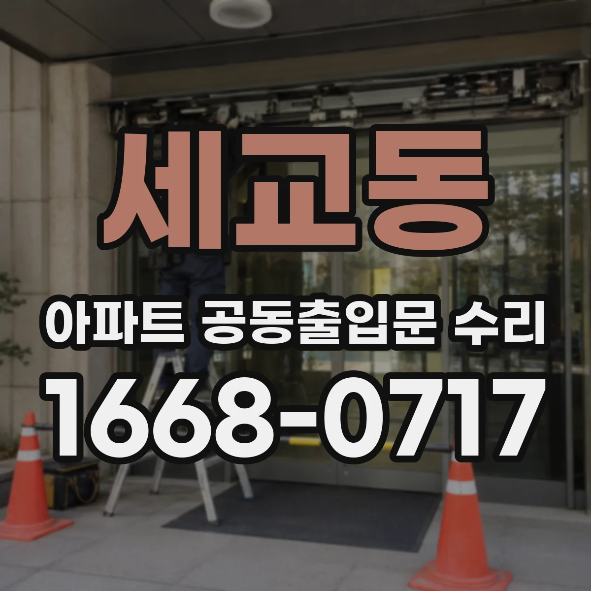 세교동 아파트 공동출입문 수리