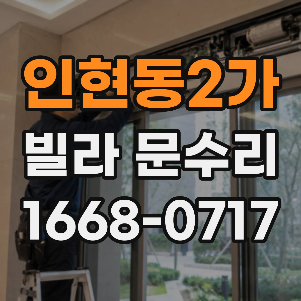 인현동2가 빌라 문수리 방화문 도장 들뜸 제거 후 마감 도장 방법