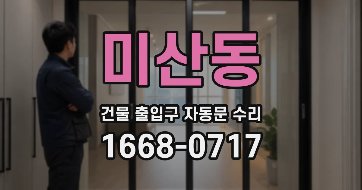 미산동 건물 출입구 자동문 수리