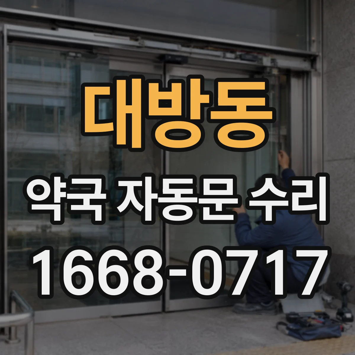 대방동 약국 자동문 수리