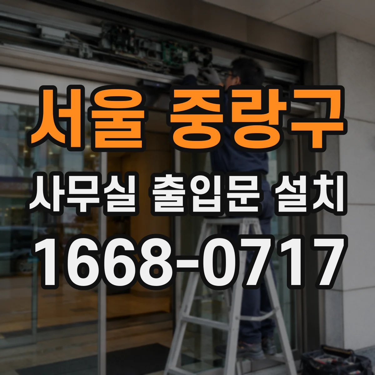 서울 중랑구 사무실 출입문 설치