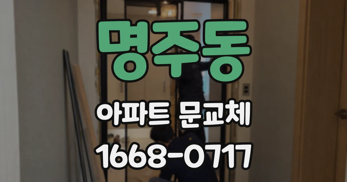 명주동 아파트 문교체