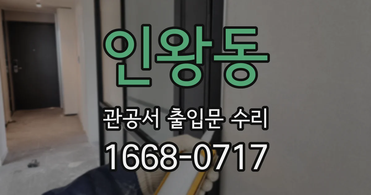 인왕동 관공서 출입문 수리