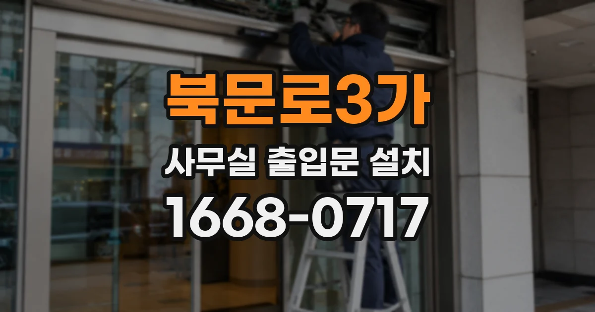 북문로3가 사무실 출입문 설치