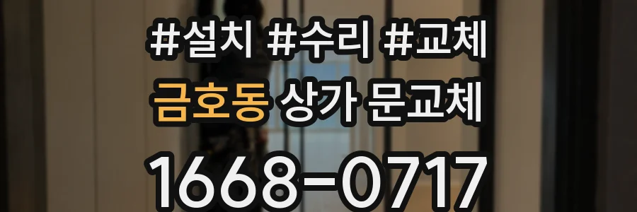 금호동 상가 문교체