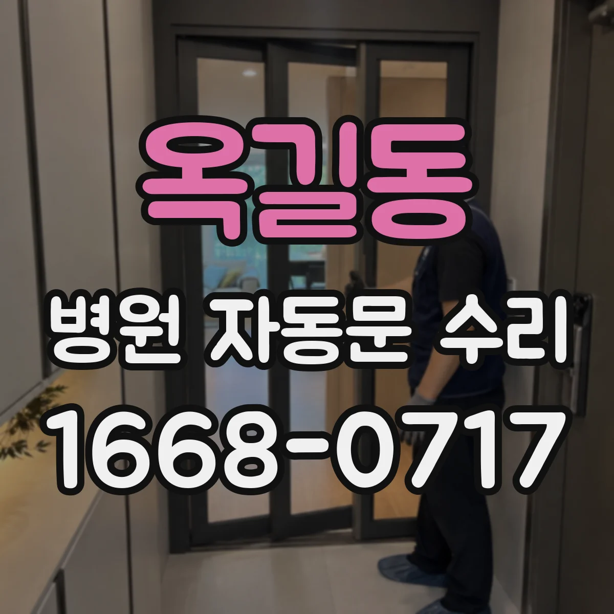 옥길동 병원 자동문 수리