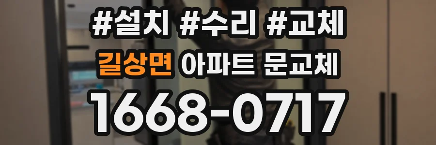 길상면 아파트 문교체