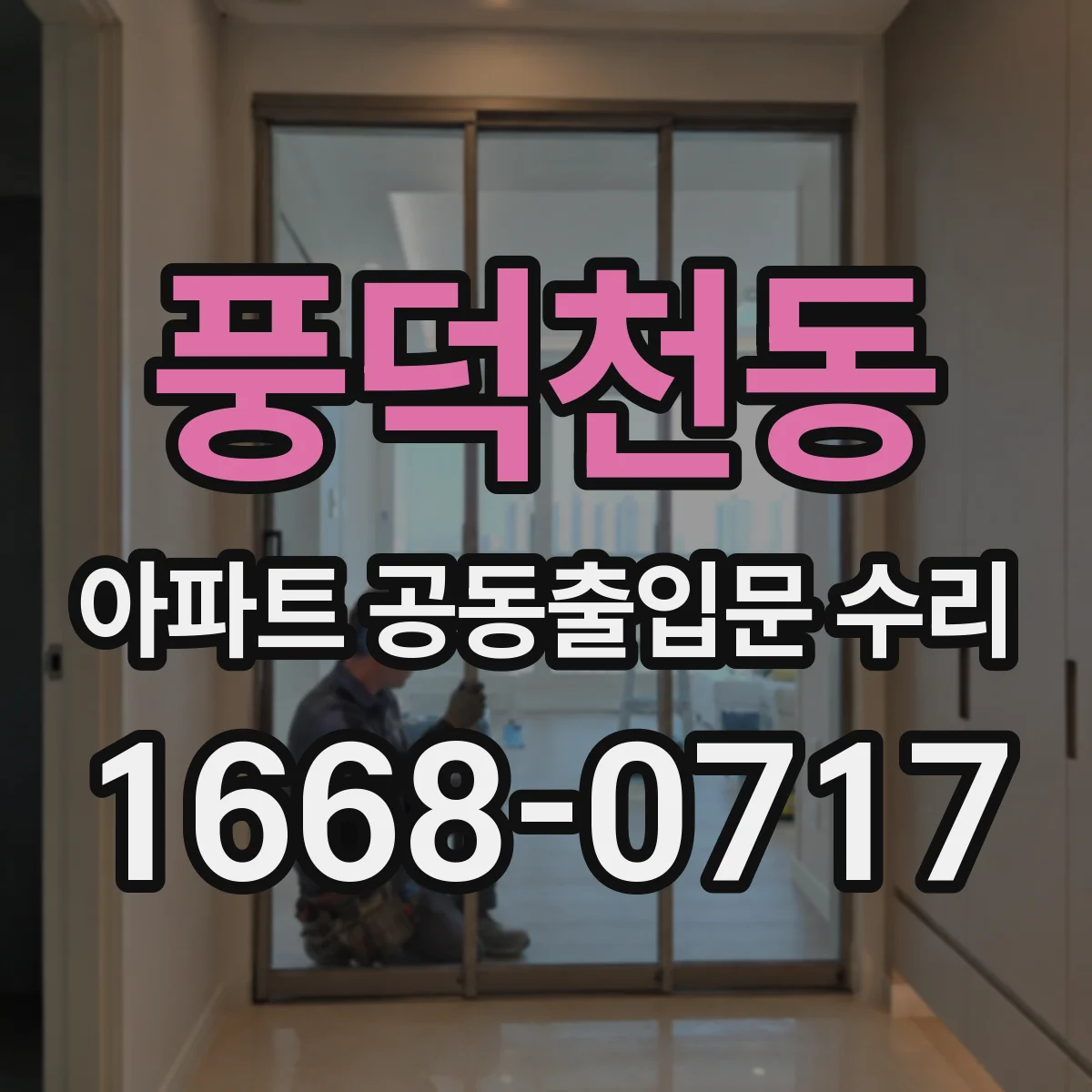 풍덕천동 아파트 공동출입문 수리