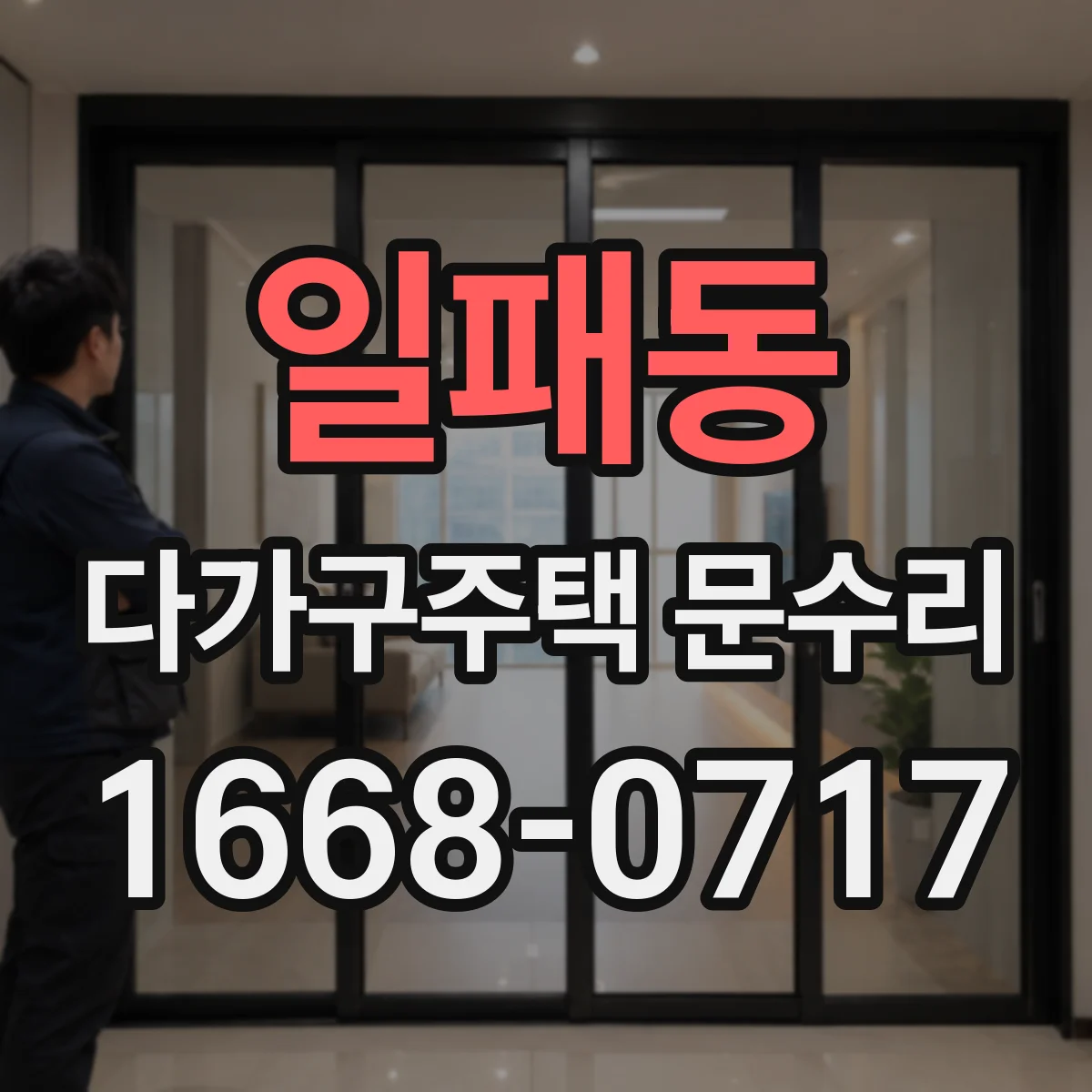 일패동 다가구주택 문수리