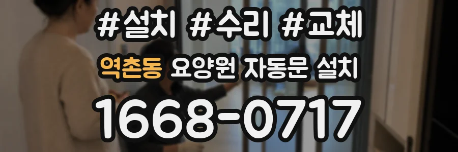 역촌동 요양원 자동문 설치