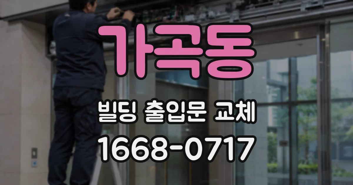 가곡동 빌딩 출입문 교체