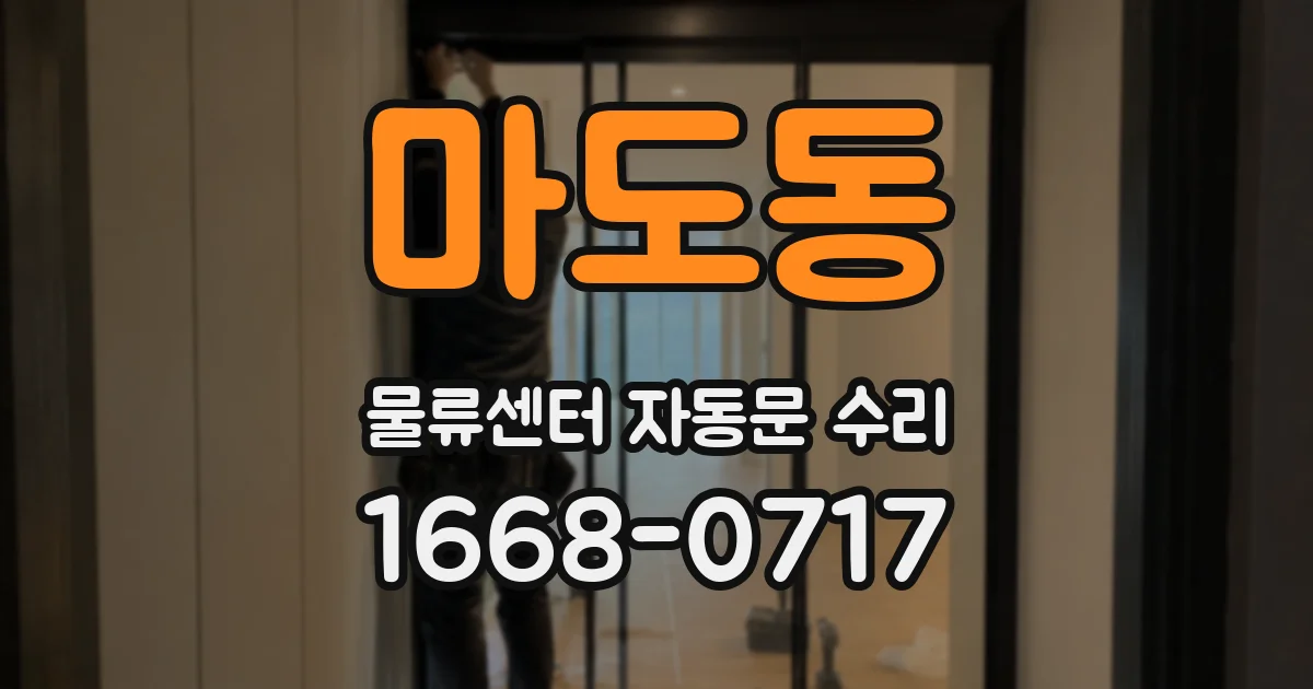 마도동 물류센터 자동문 수리