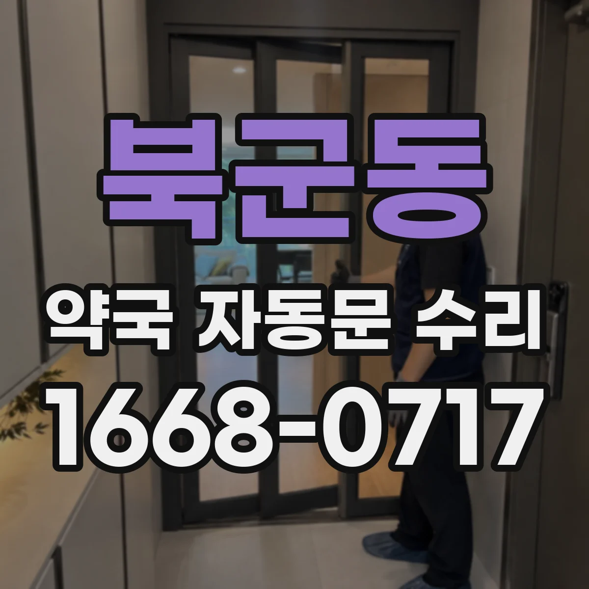 북군동 약국 자동문 수리