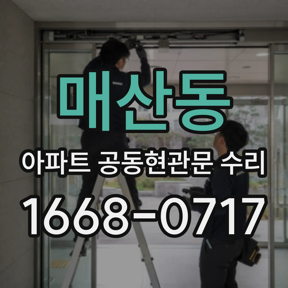 매산동 아파트 공동현관문 수리
