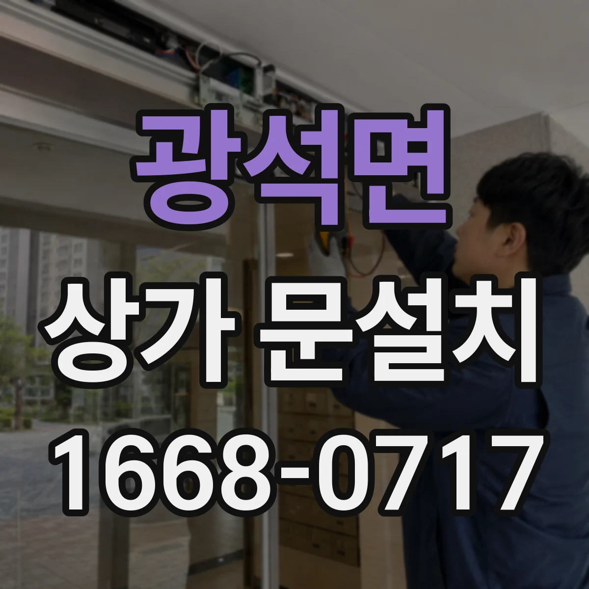광석면 상가 문설치