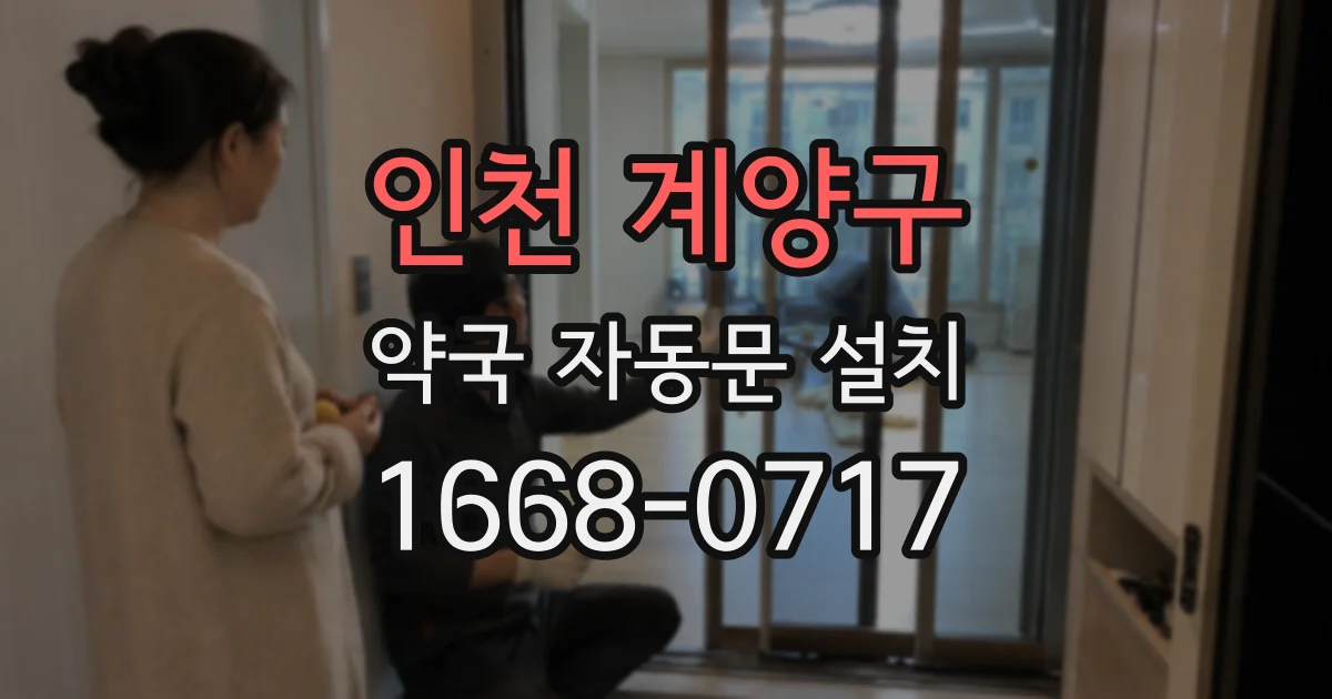 인천 계양구 약국 자동문 설치