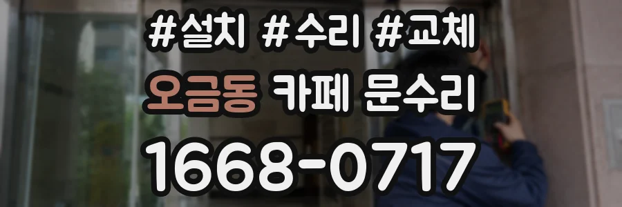 오금동 카페 문수리