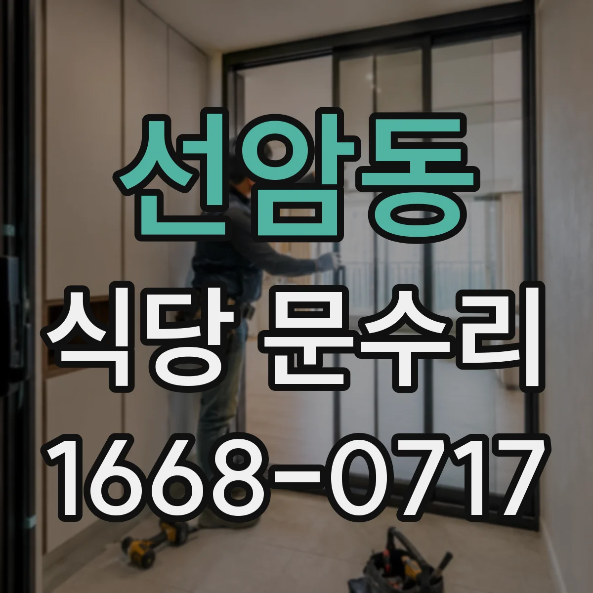 선암동 식당 문수리