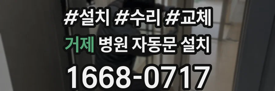 거제 병원 자동문 설치