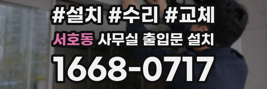 서호동 사무실 출입문 설치