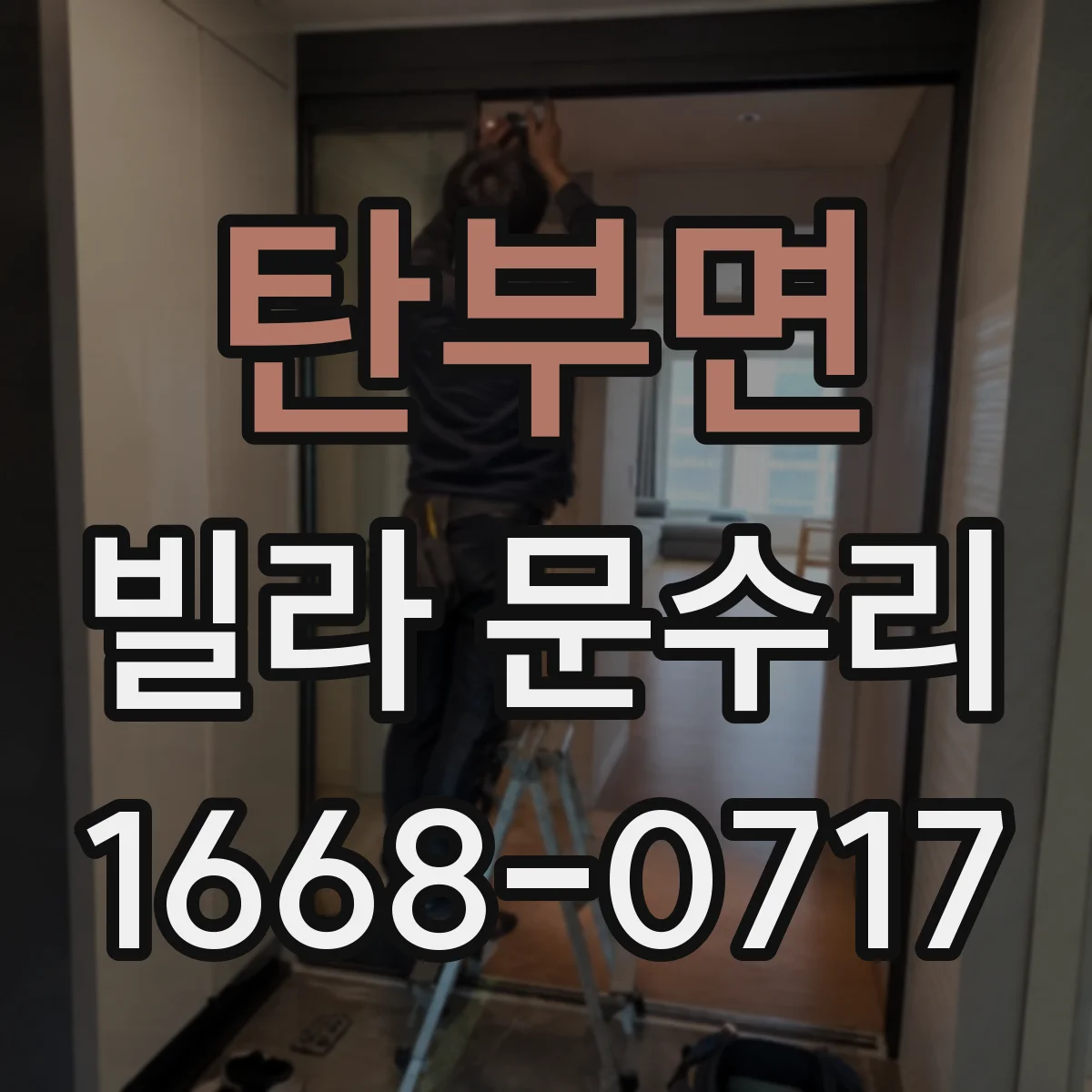탄부면 빌라 문수리